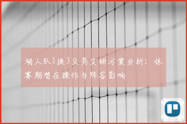 湖人队1换3交易艾顿方案分析：休赛期潜在操作与阵容影响