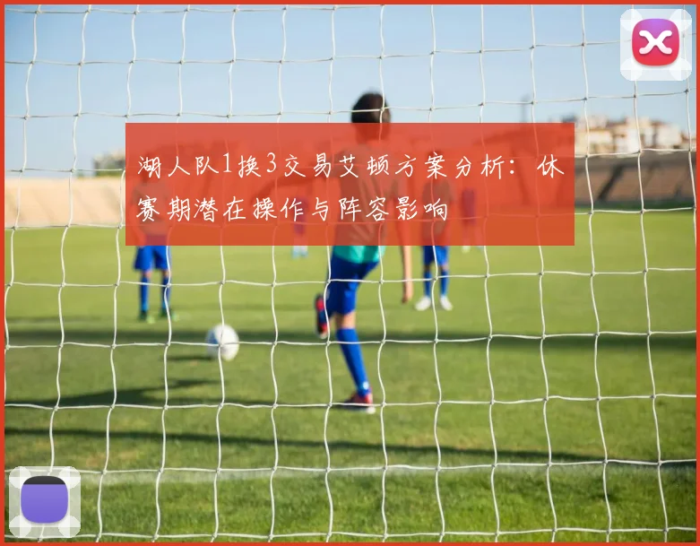 湖人队1换3交易艾顿方案分析：休赛期潜在操作与阵容影响