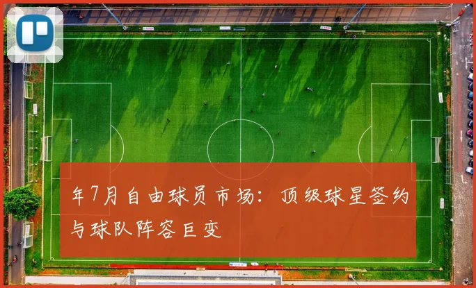 年7月自由球员市场：顶级球星签约与球队阵容巨变